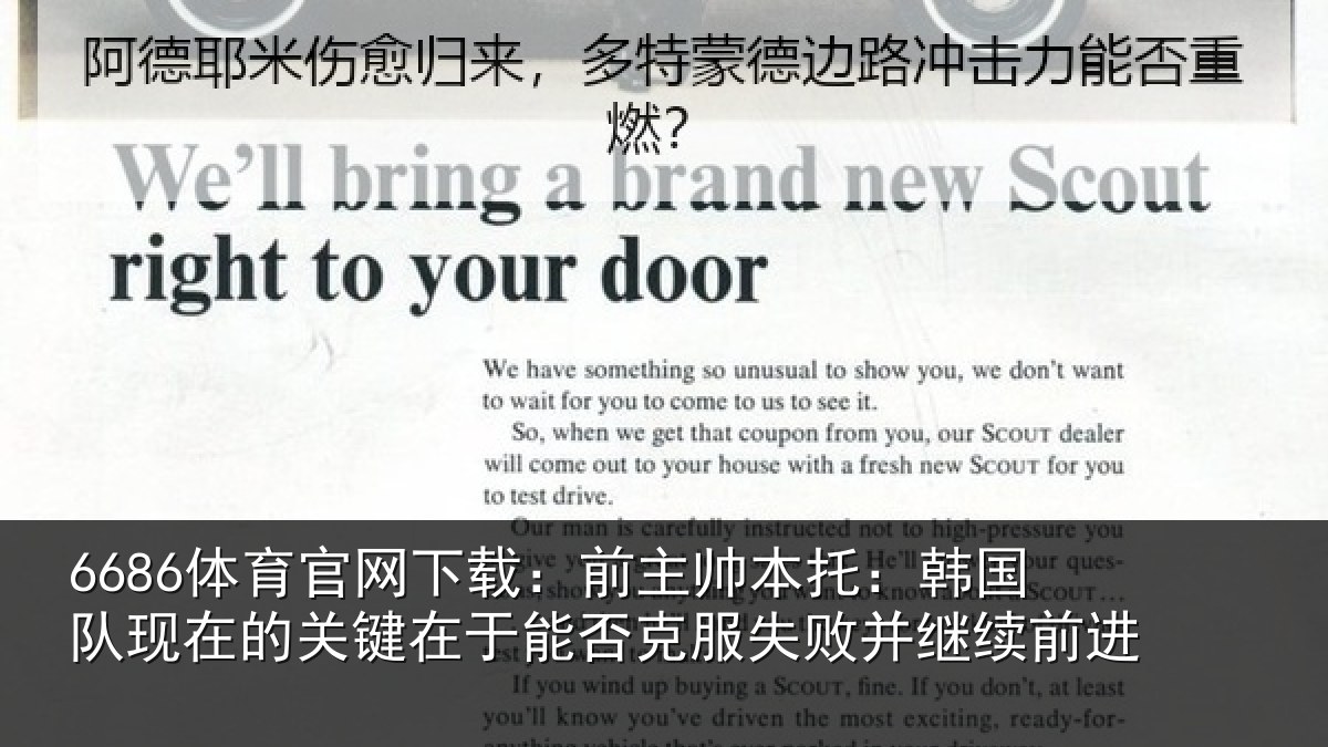 6686体育官网下载：前主帅本托：韩国队现在的关键在于能否克服失败并继续前进