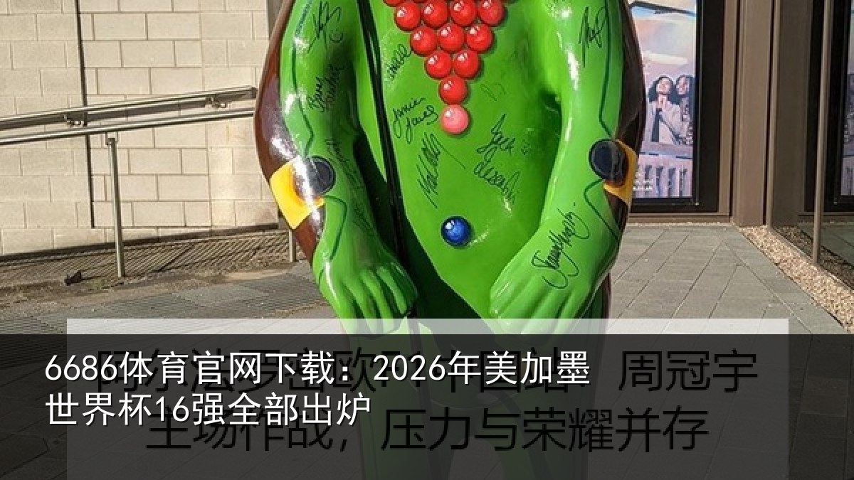 6686体育官网下载：2026年美相关情况出炉