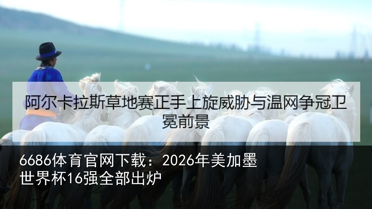 6686体育官网下载：2026年美相关情况出炉