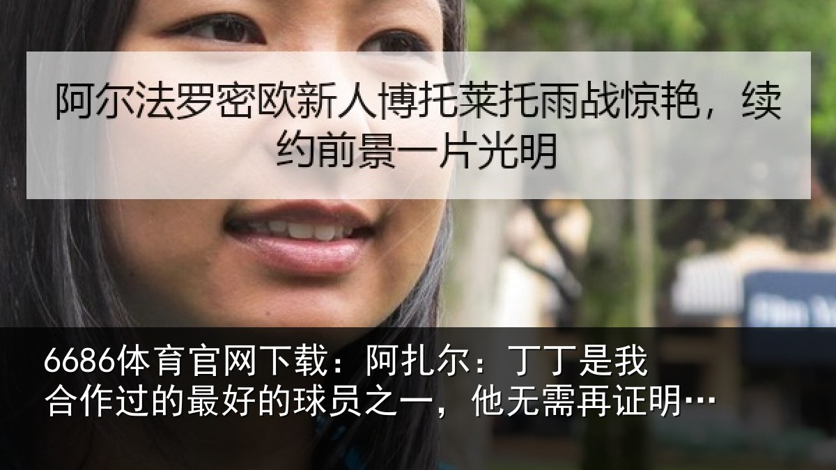 6686体育官网下载：阿扎尔：丁丁是我合作过的最好的球员之一，他无需再证明什么
