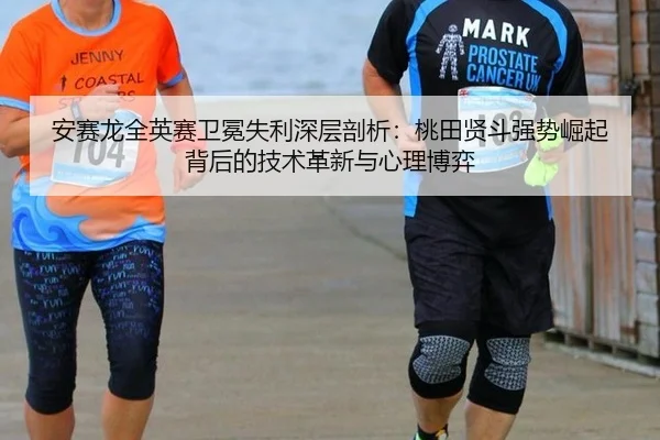 安赛龙全英赛卫冕失利深层剖析：桃田贤斗强势崛起背后的技术革新与心理博弈