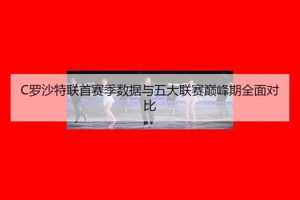luo-sha-te-lian-shou-sai-ji-shu-ju-yu-wu-da-lian-sai-dian-feng-qi-quan-mian-dui-bi-2-381.jpg
