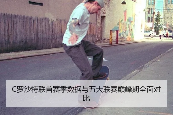 C罗沙特联首赛季数据与五大联赛巅峰期全面对比