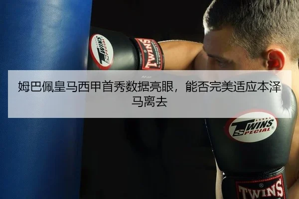 姆巴佩皇马西甲首秀数据亮眼，能否完美适应本泽马离去