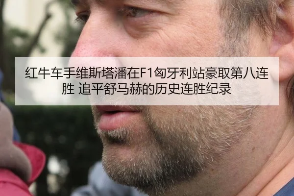 hong-niu-che-shou-wei-si-ta-pan-zai-xiong-ya-li-zhan-hao-qu-di-ba-lian-sheng-zhui-ping-shu-ma-he-de-li-shi-lian-sheng-3-917.jpg