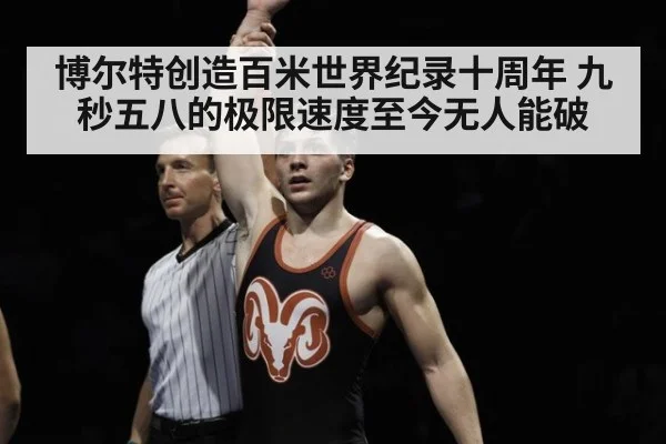 博尔特创造百米世界纪录十周年 九秒五八的极限速度至今无人能破