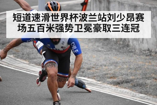 短道速滑世界杯波兰站刘少昂赛场五百米强势卫冕豪取三连冠