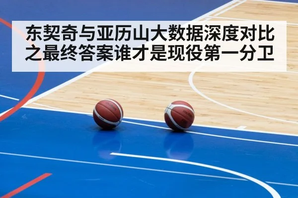 东契奇与亚历山大数据深度对比之最终答案谁才是现役第一分卫