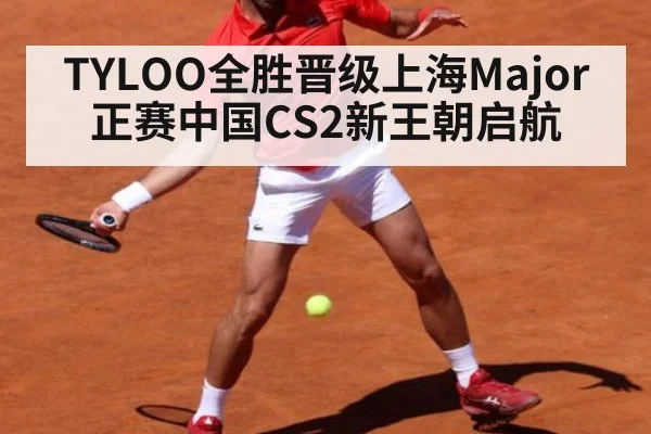 TYLOO全胜晋级上海Major正赛中国CS2新王朝启航