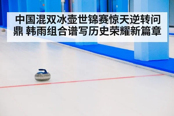 curling match final shot